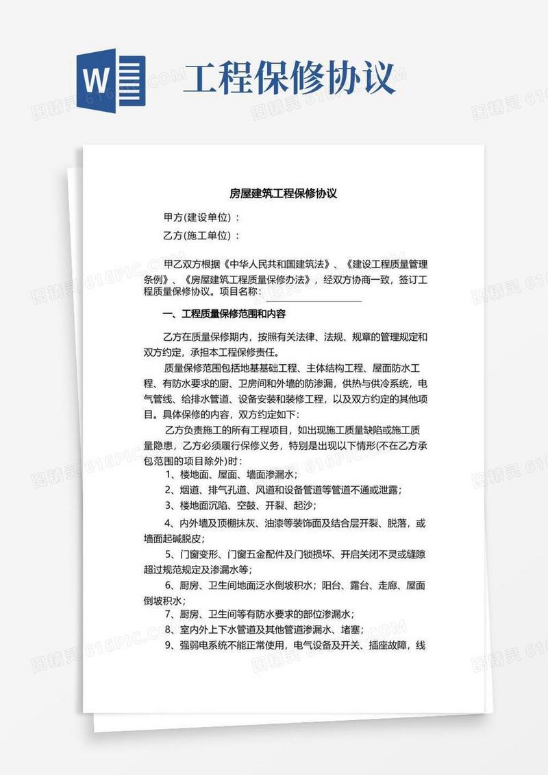 通用版房屋建筑工程保修协议