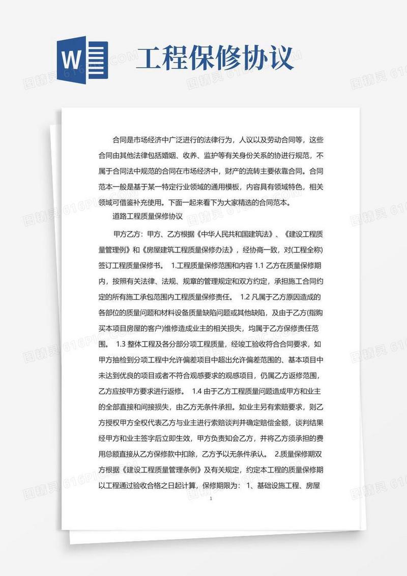大气版道路工程质量保修协议