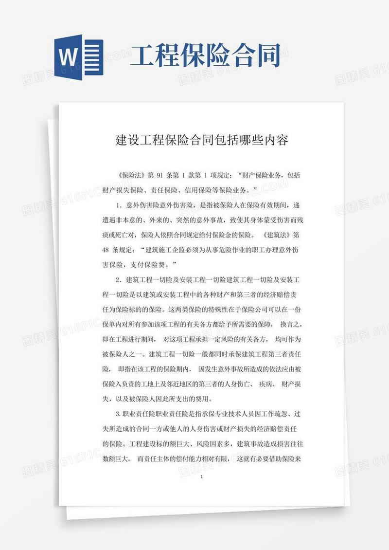 好用的建设工程保险合同包括哪些内容