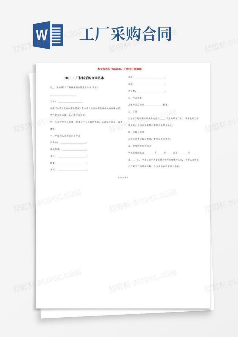 大气版2021工厂材料采购合同范本