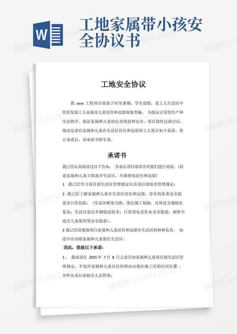 实用的工地儿童家属安全协议