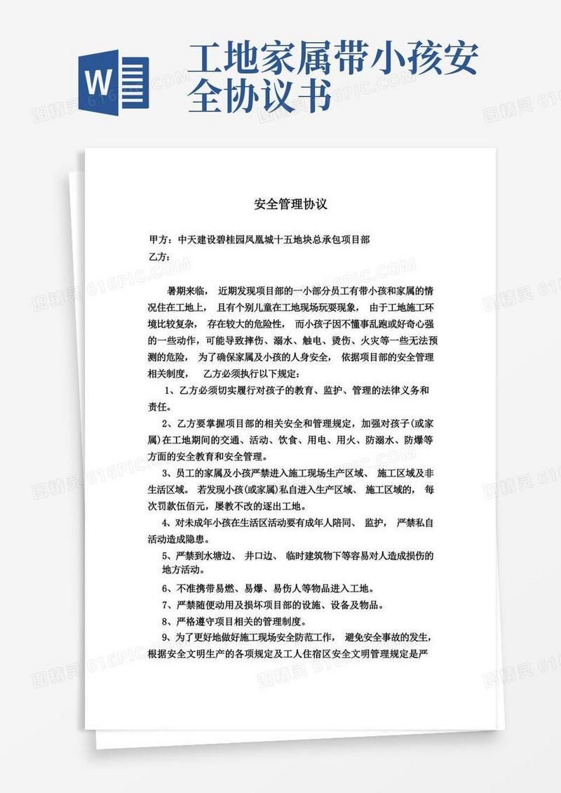 实用的员工带家属孩子进项目部的安全管理协议