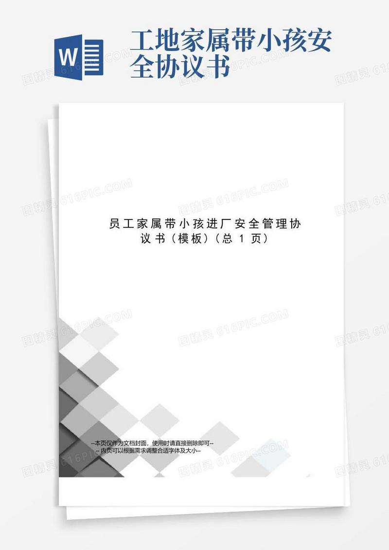 实用的员工家属带小孩进厂安全管理协议书