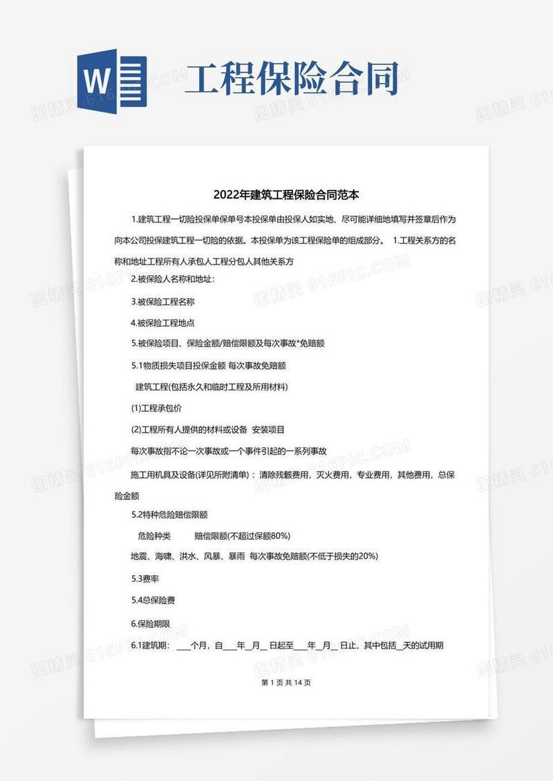好用的2022年建筑工程保险合同范本