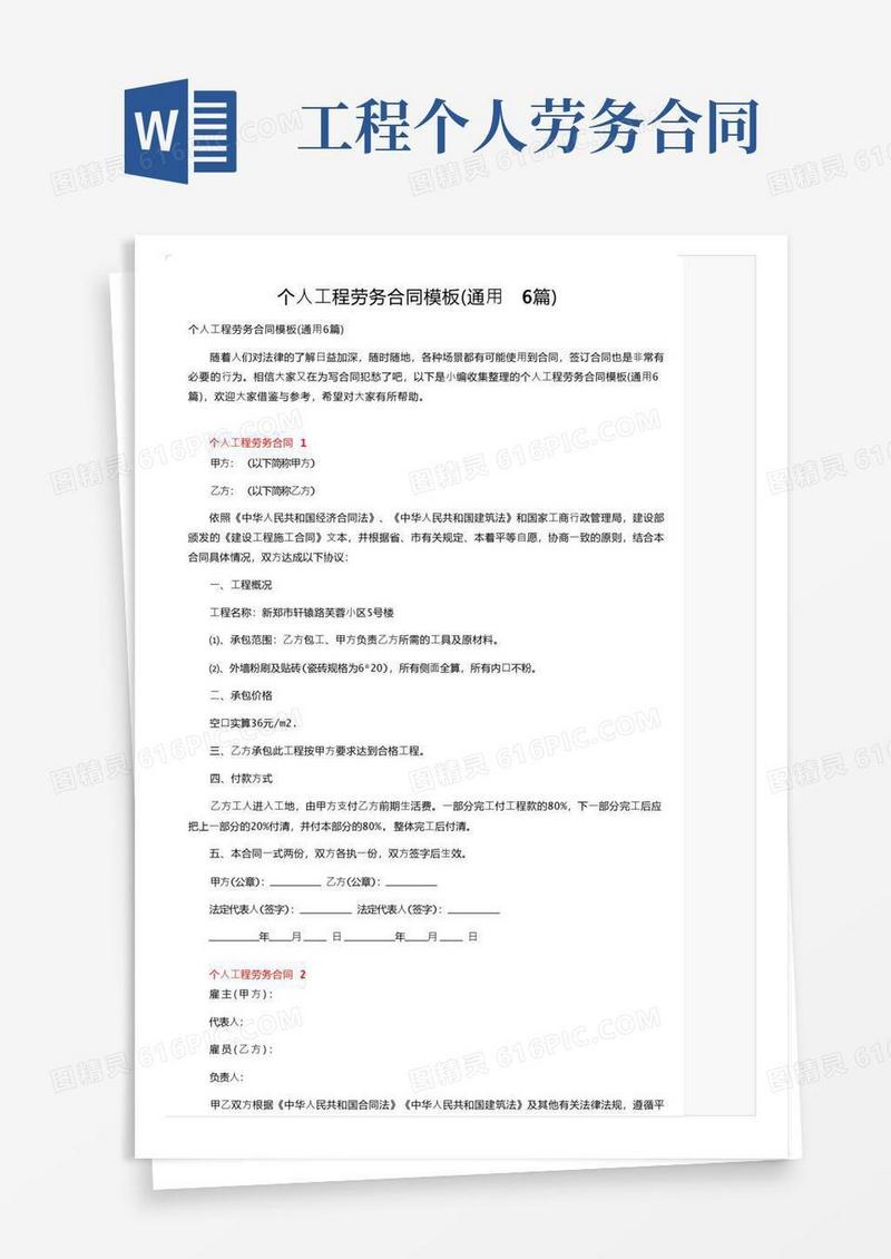 实用的个人工程劳务合同模板（通用6篇）