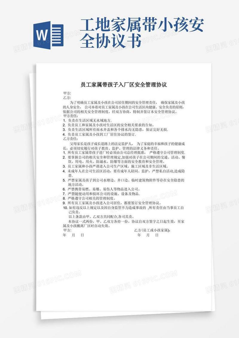 实用的员工家属带孩入厂安全协议