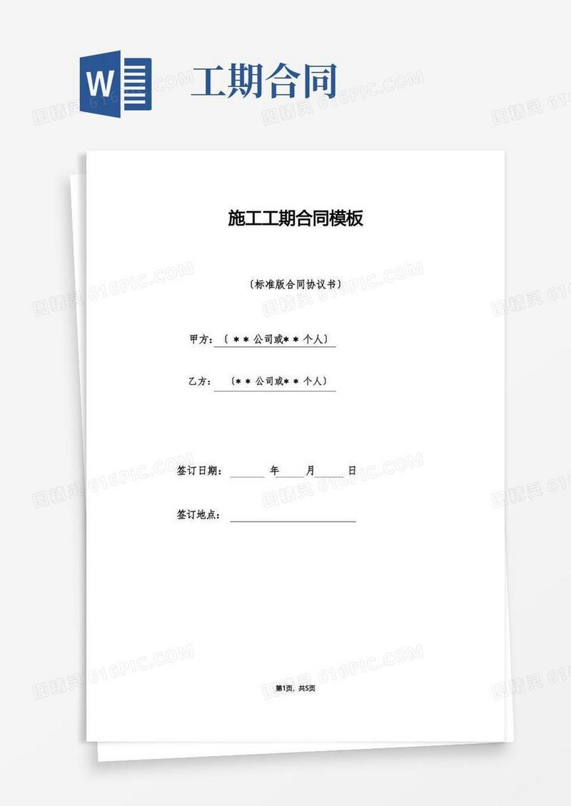 好用的施工工期合同模板（标准版）