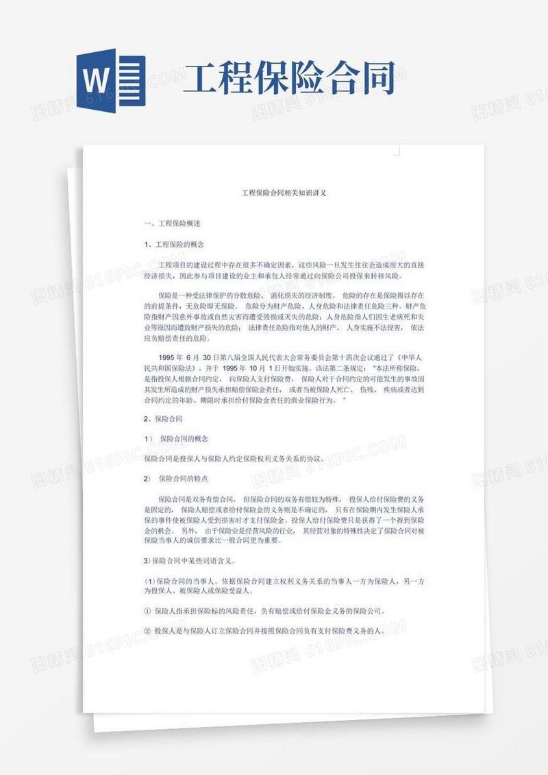 好用的工程保险合同相关知识讲义
