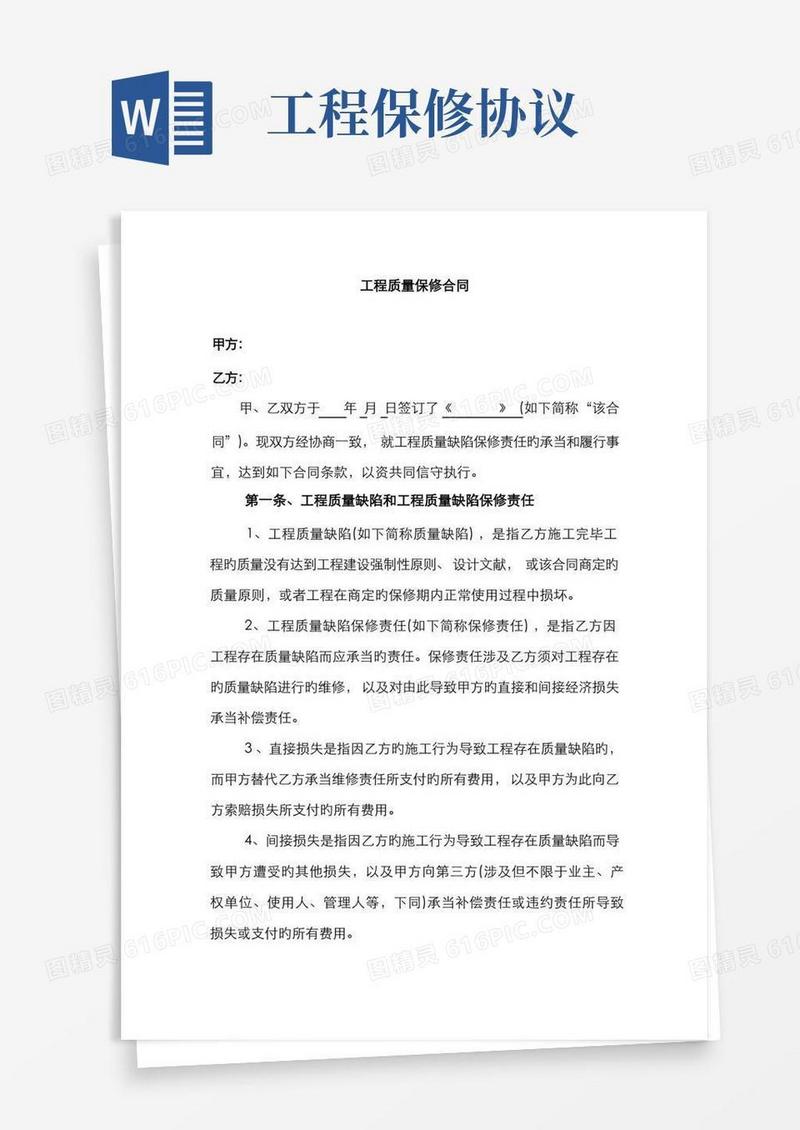 好用的工程质量保修协议