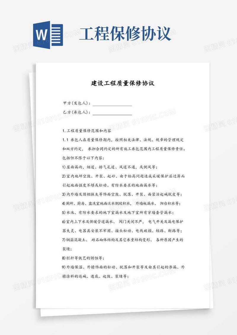 大气版建设工程质量保修协议