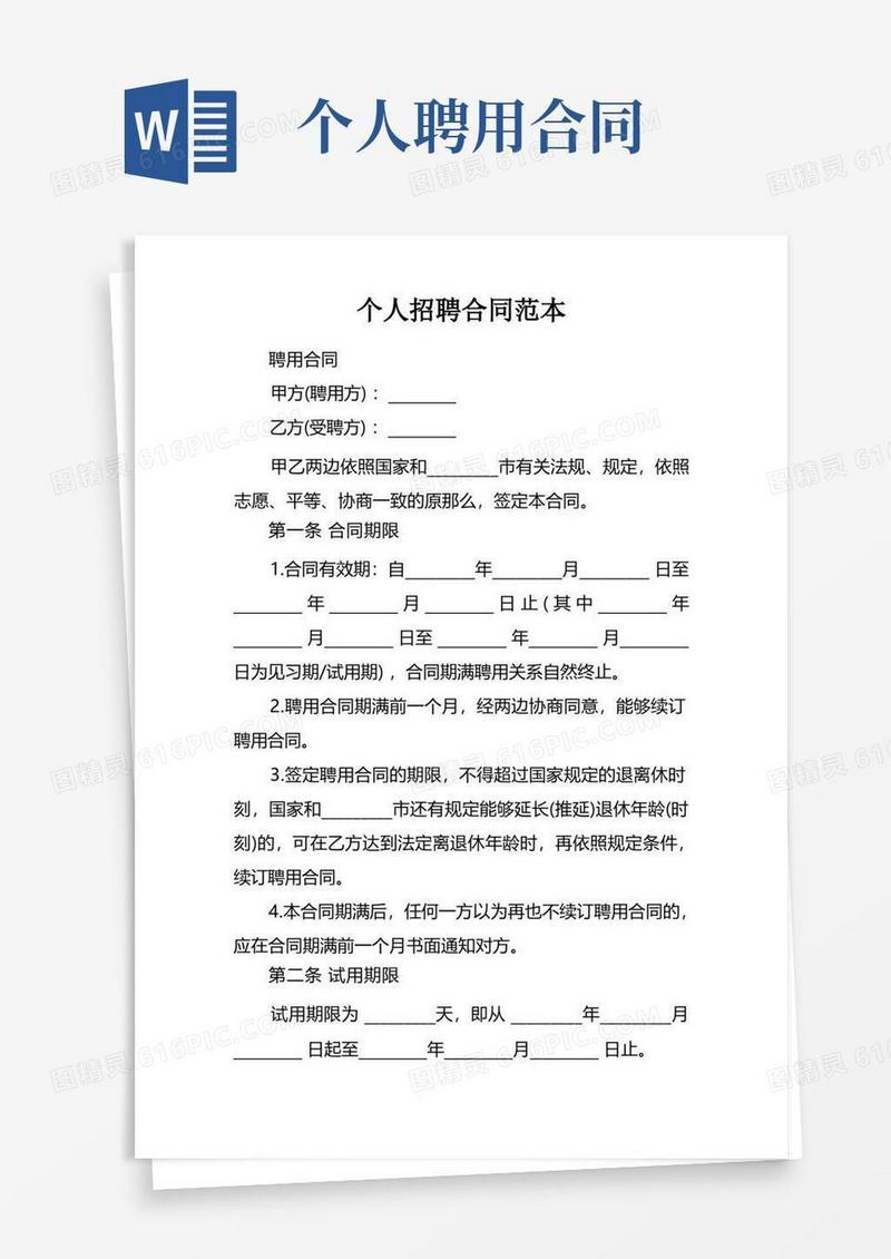 通用版个人招聘合同范本