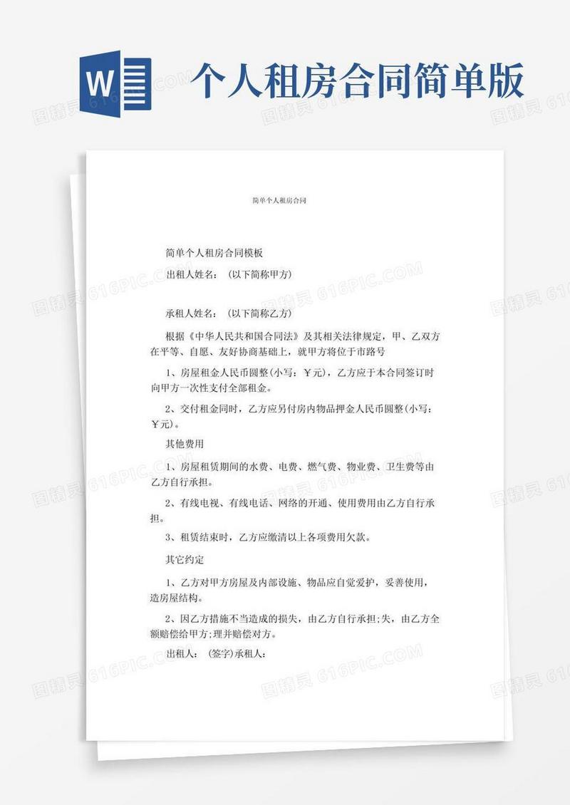 实用的简单个人租房合同(完整版)