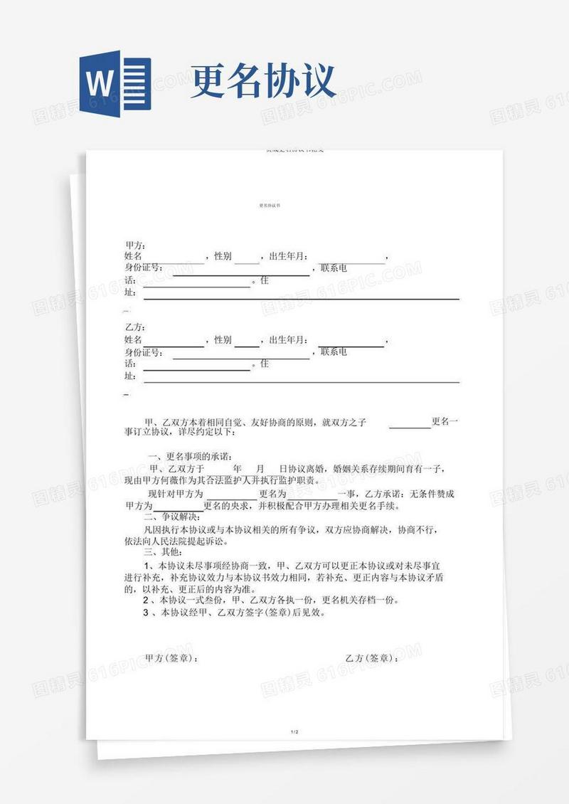 通用版同意改名协议书范文