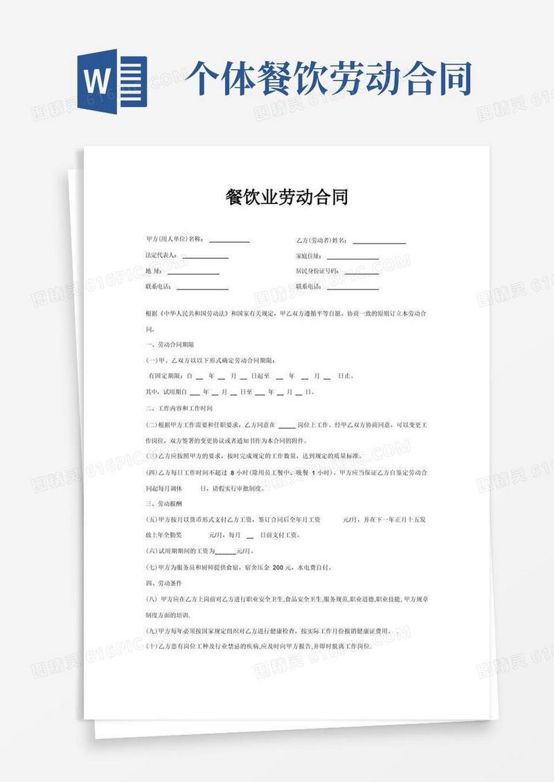 好用的餐饮业劳动合同