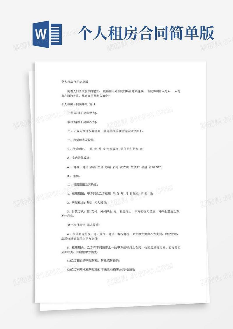 简易版个人租房合同简单版