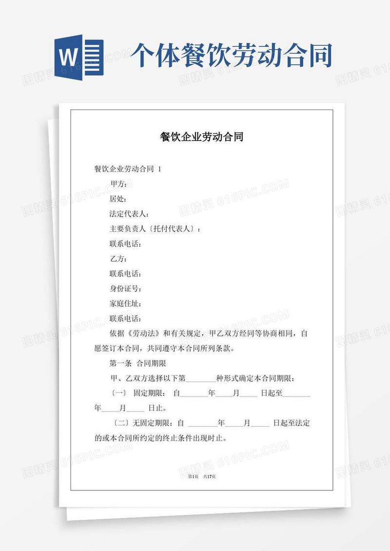 通用版餐饮企业劳动合同