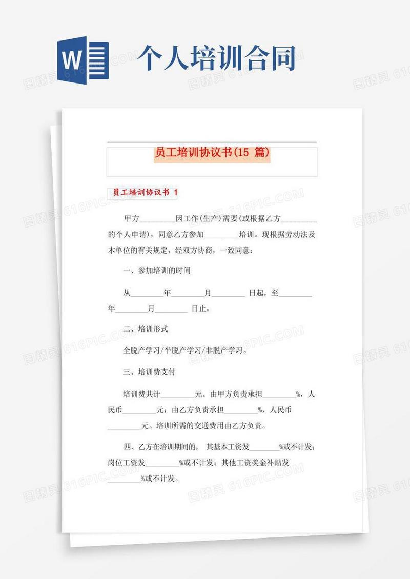 好用的员工培训协议书(15篇)