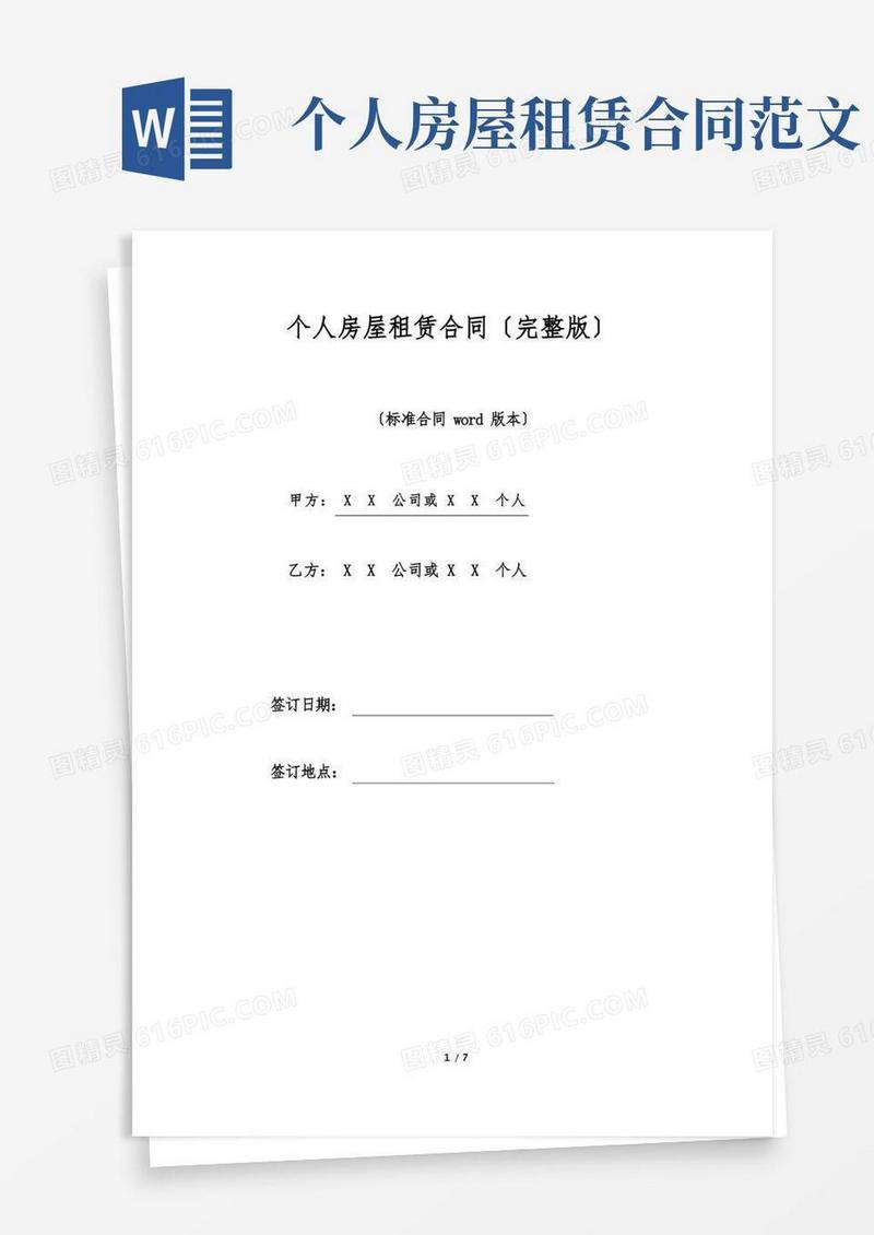 大气版个人房屋租赁合同(完整版)