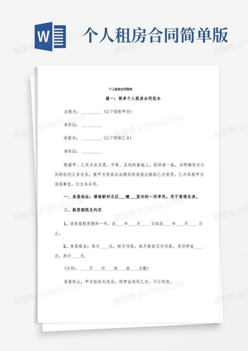 简易版个人租房合同简单(5篇)
