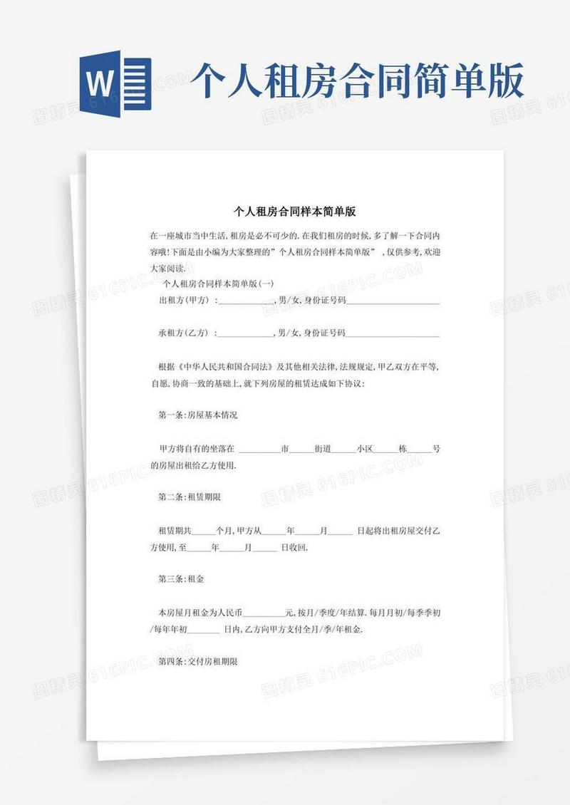 实用的个人租房合同样本简单版