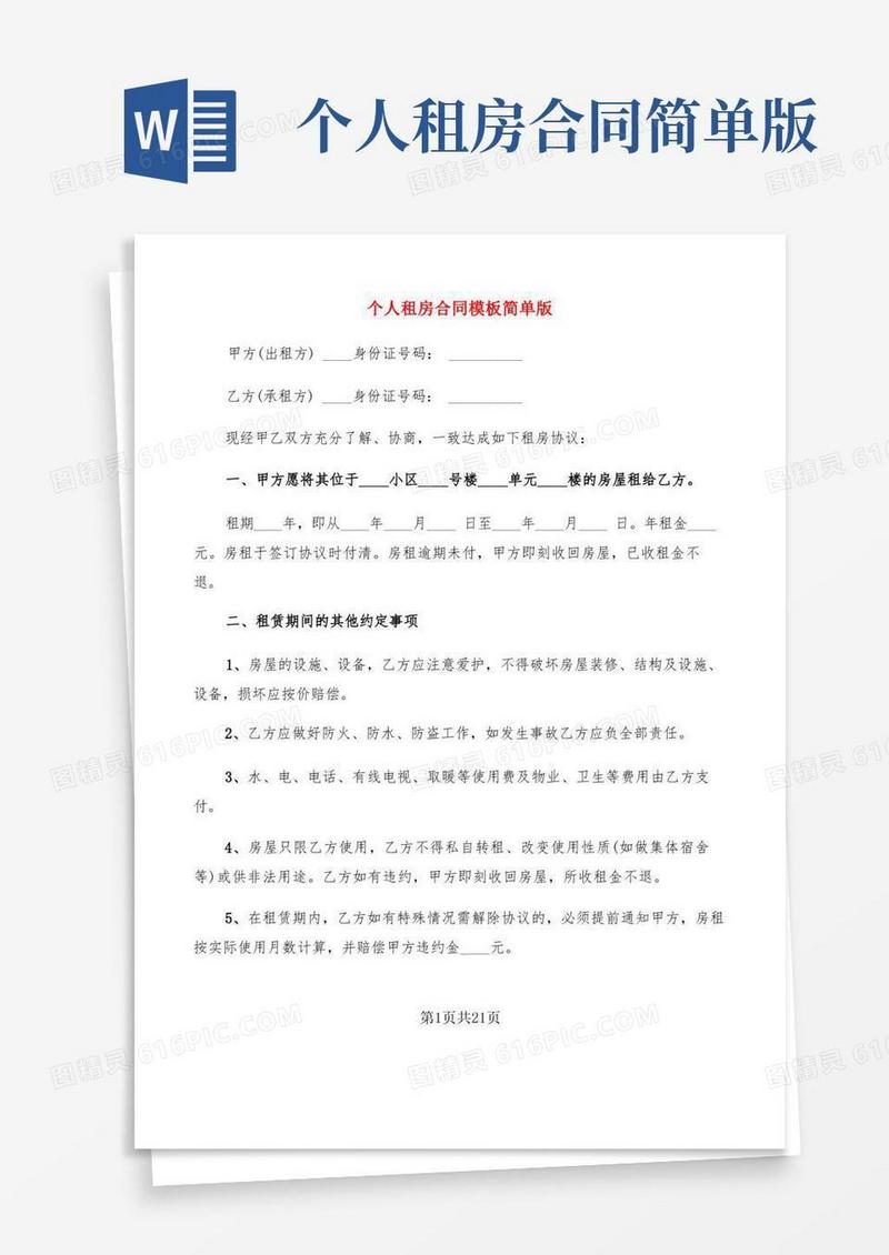 简易版个人租房合同模板简单版(10篇)