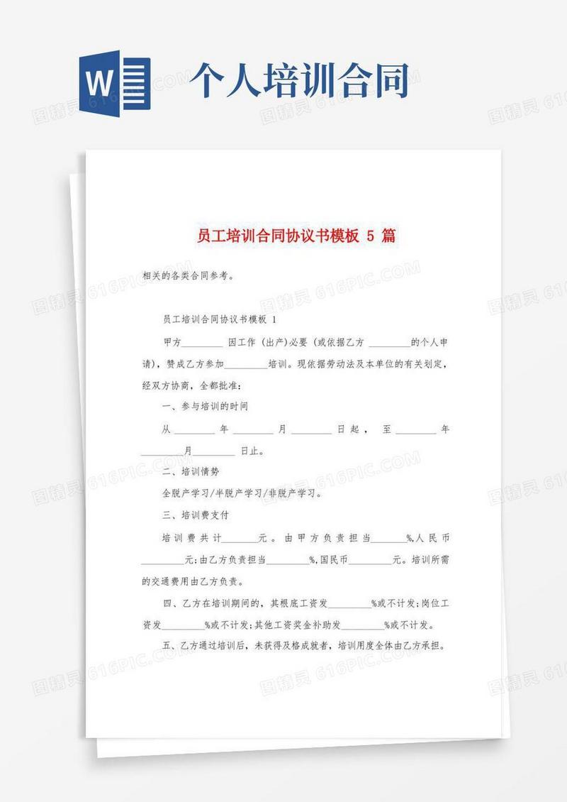 简易版员工培训合同协议书模板5篇