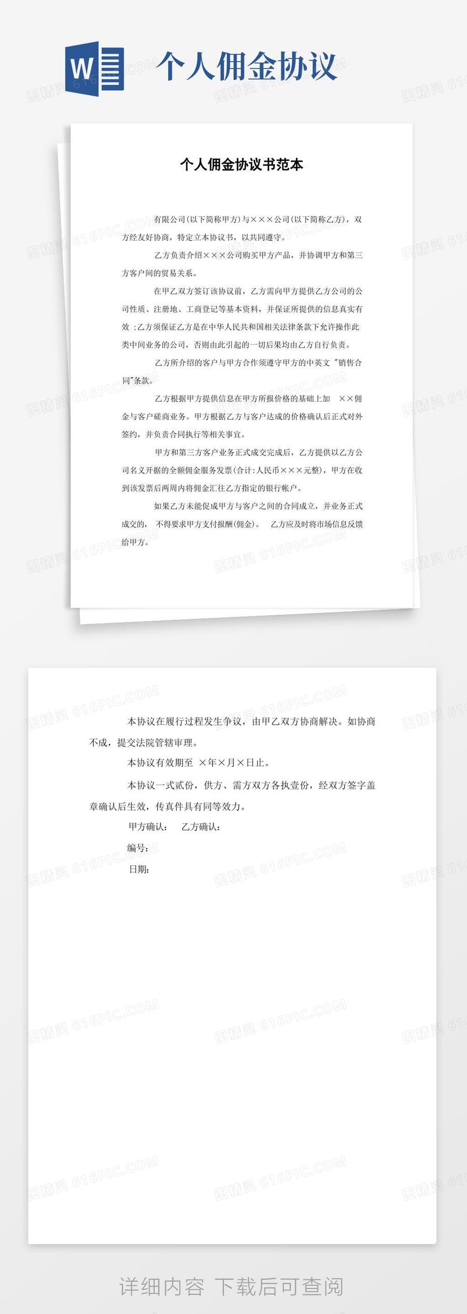 简易版个人佣金协议书word模板免费下载_编号13jamodr2_图精灵