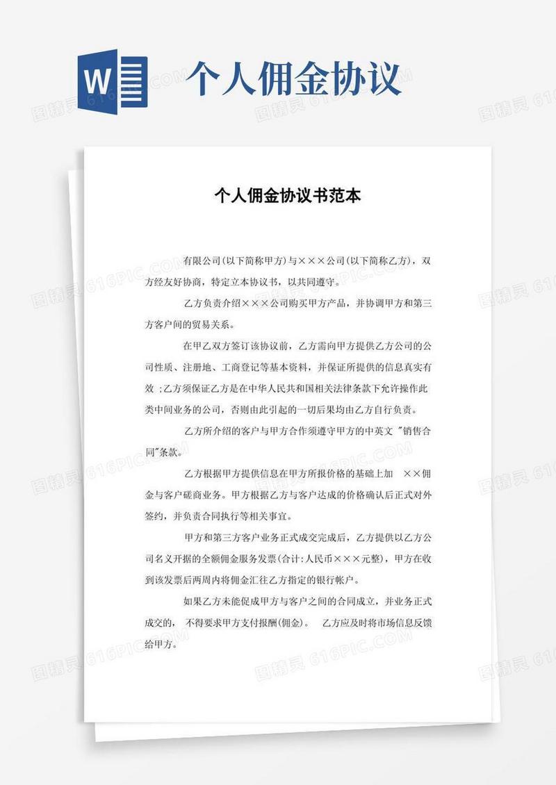 简易版个人佣金协议书