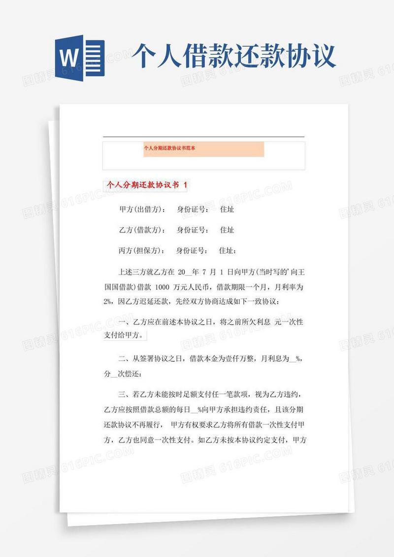 通用版个人分期还款协议书范本