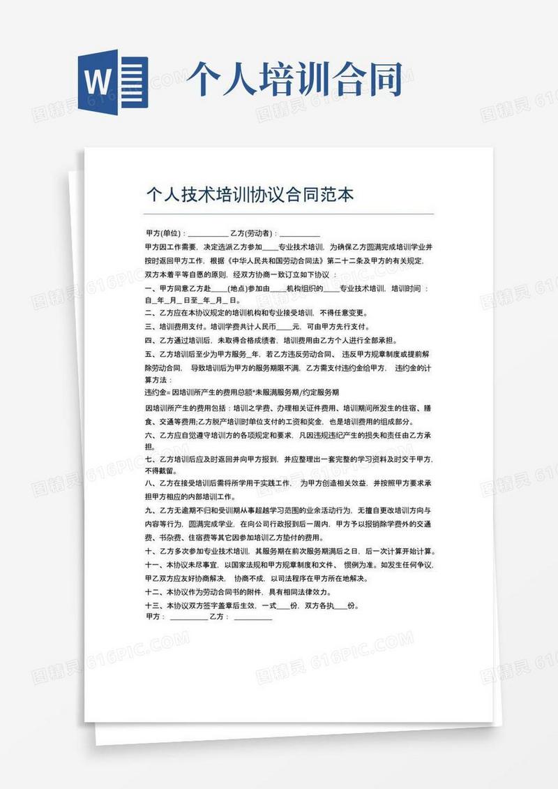 简易版个人技术培训协议合同范本精选5篇