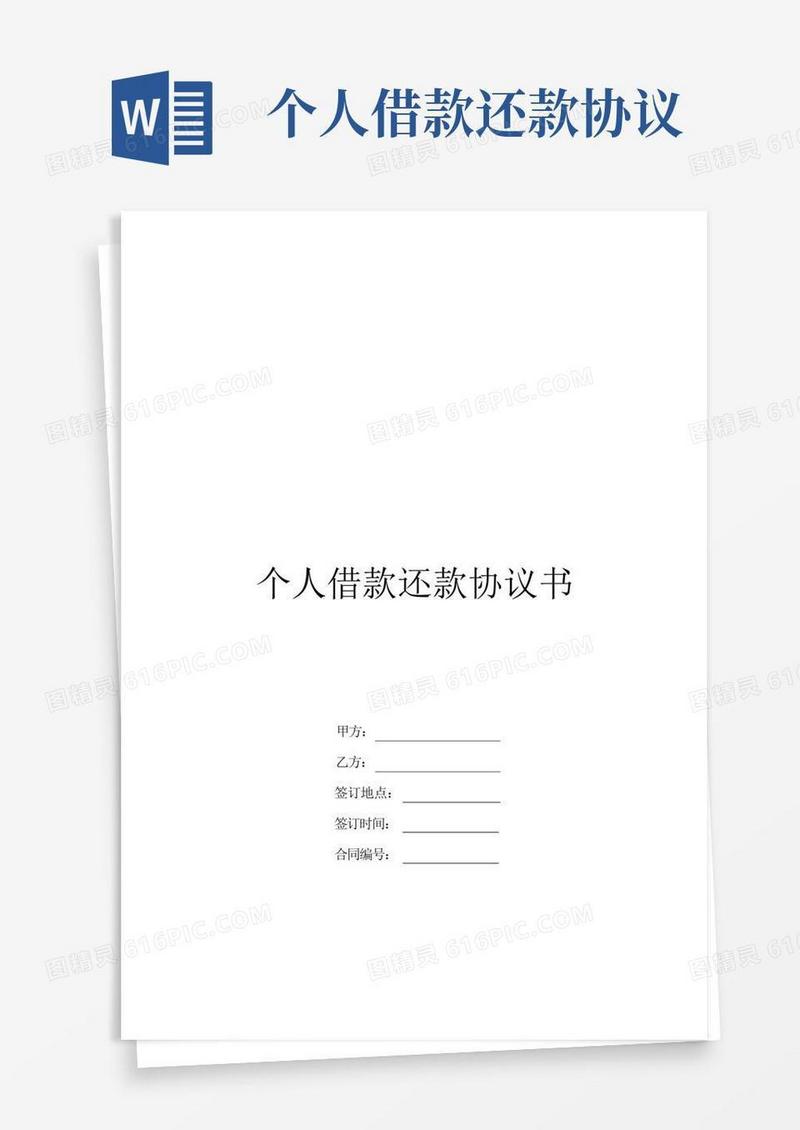 通用版个人借款还款协议书