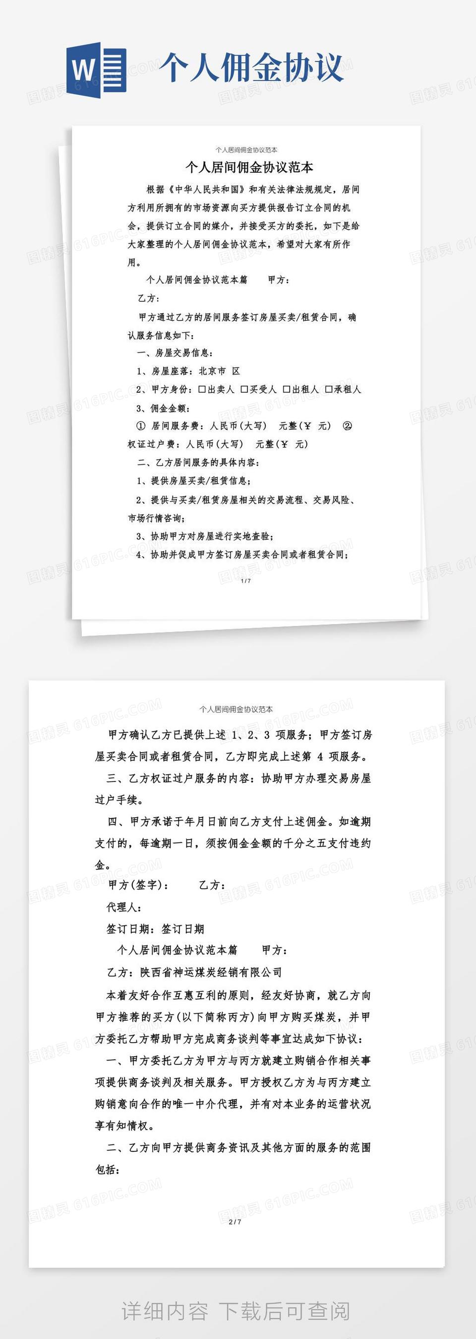 实用的个人居间佣金协议范本word模板免费下载_编号z2ma9dwgk_图精灵