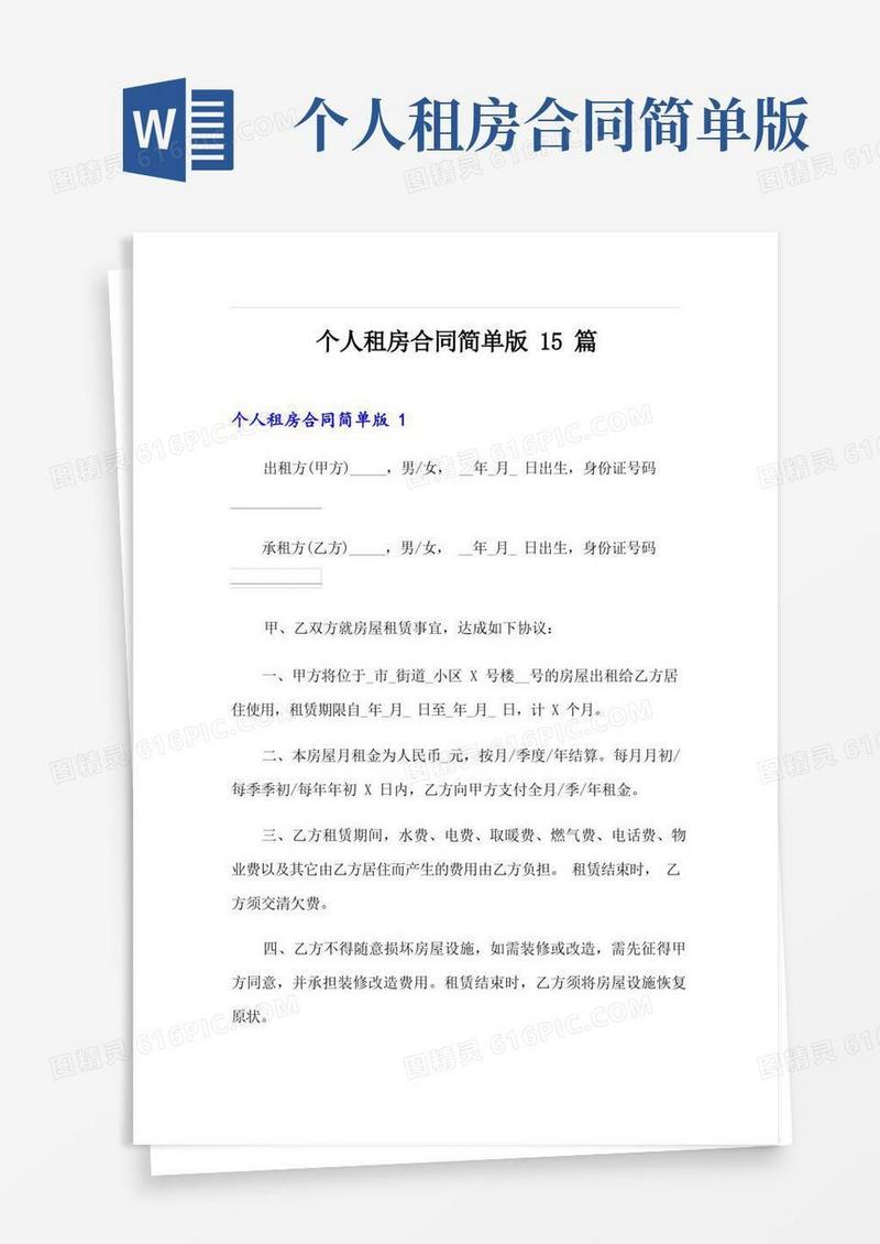 实用的个人租房合同简单版15篇