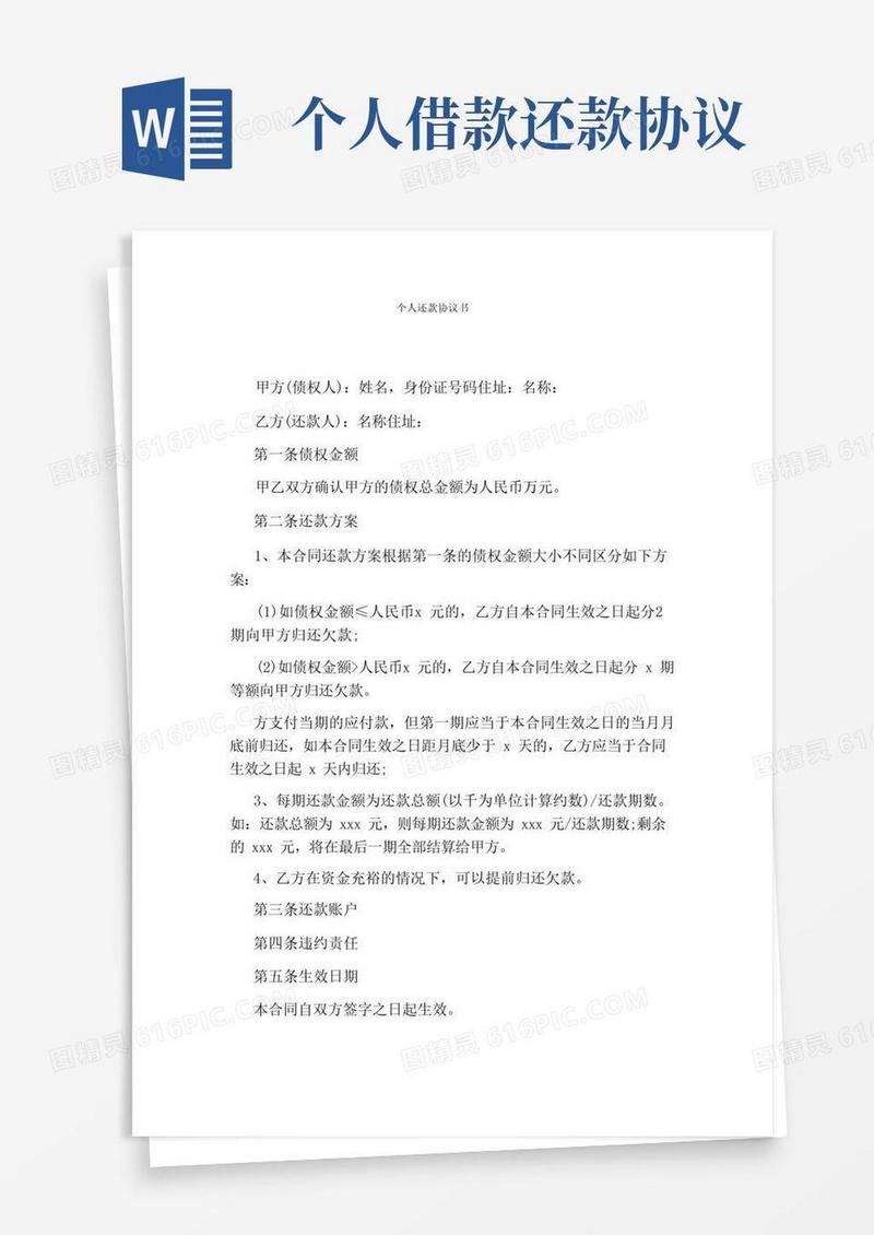实用的个人还款协议书(完整版)