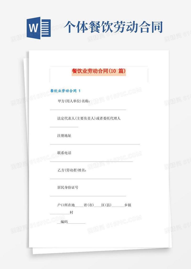 实用的餐饮业劳动合同(10篇)