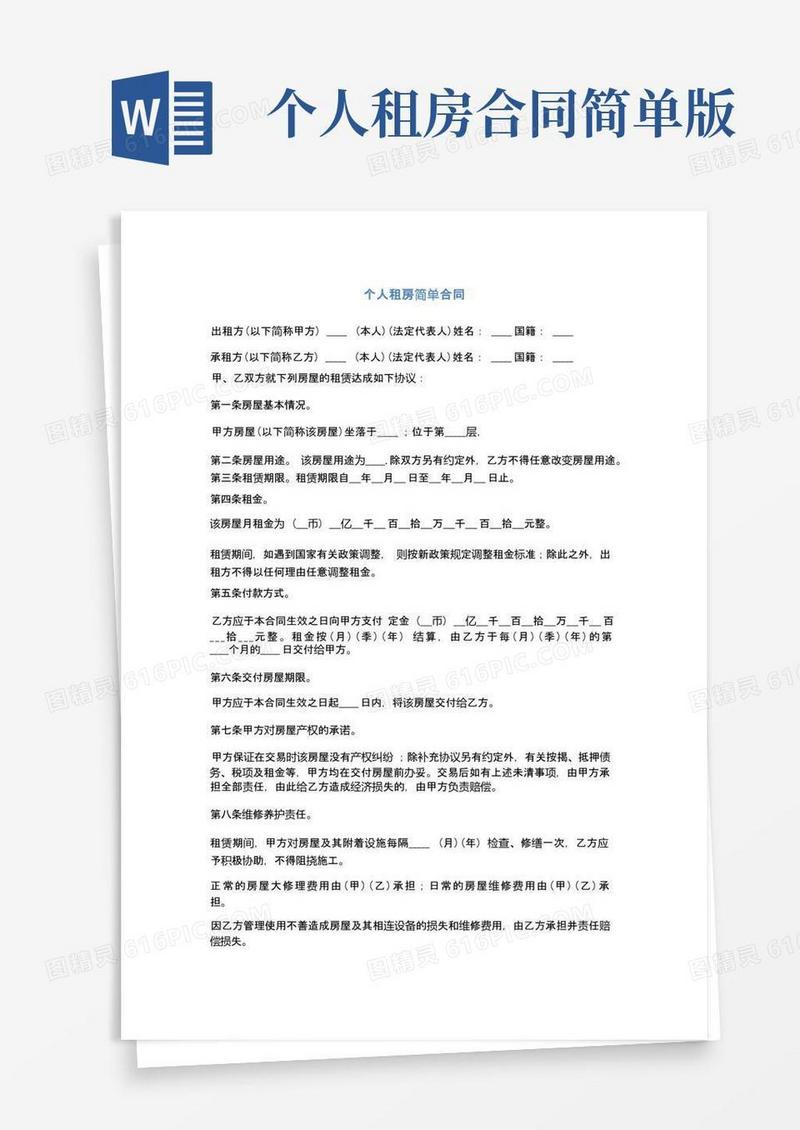 简易版个人租房简单合同(完整版)
