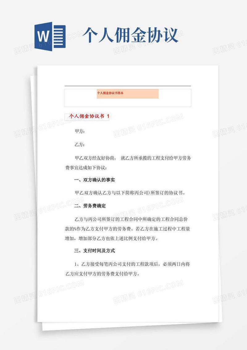 通用版个人佣金协议书范本