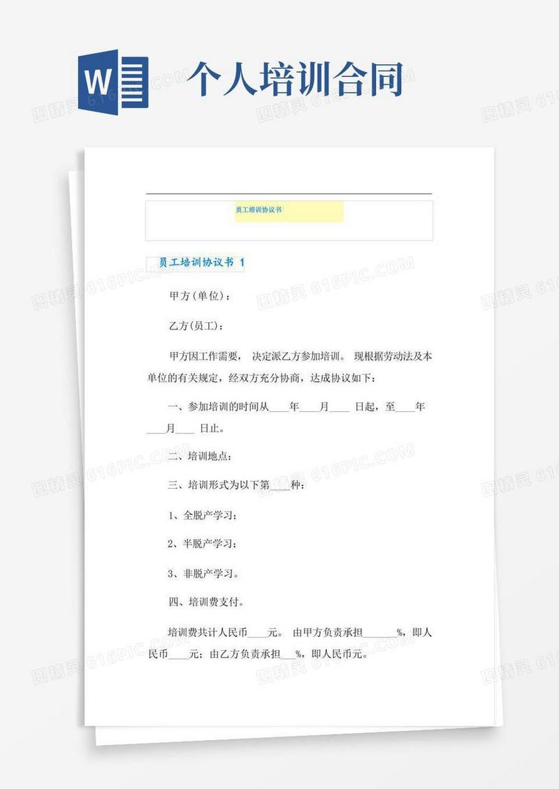 好用的员工培训协议书