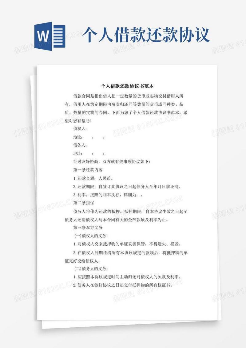 大气版个人借款还款协议书范本