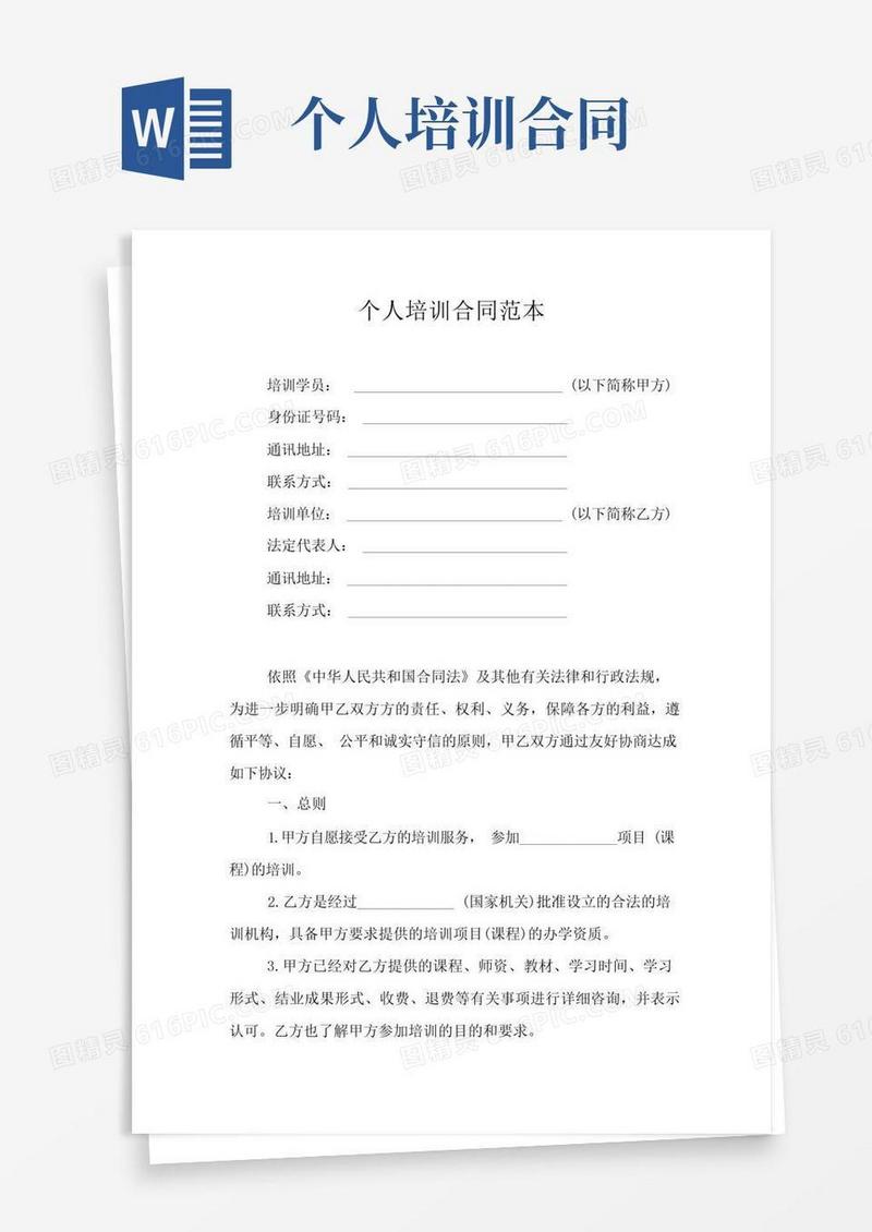 实用的个人培训合同范本