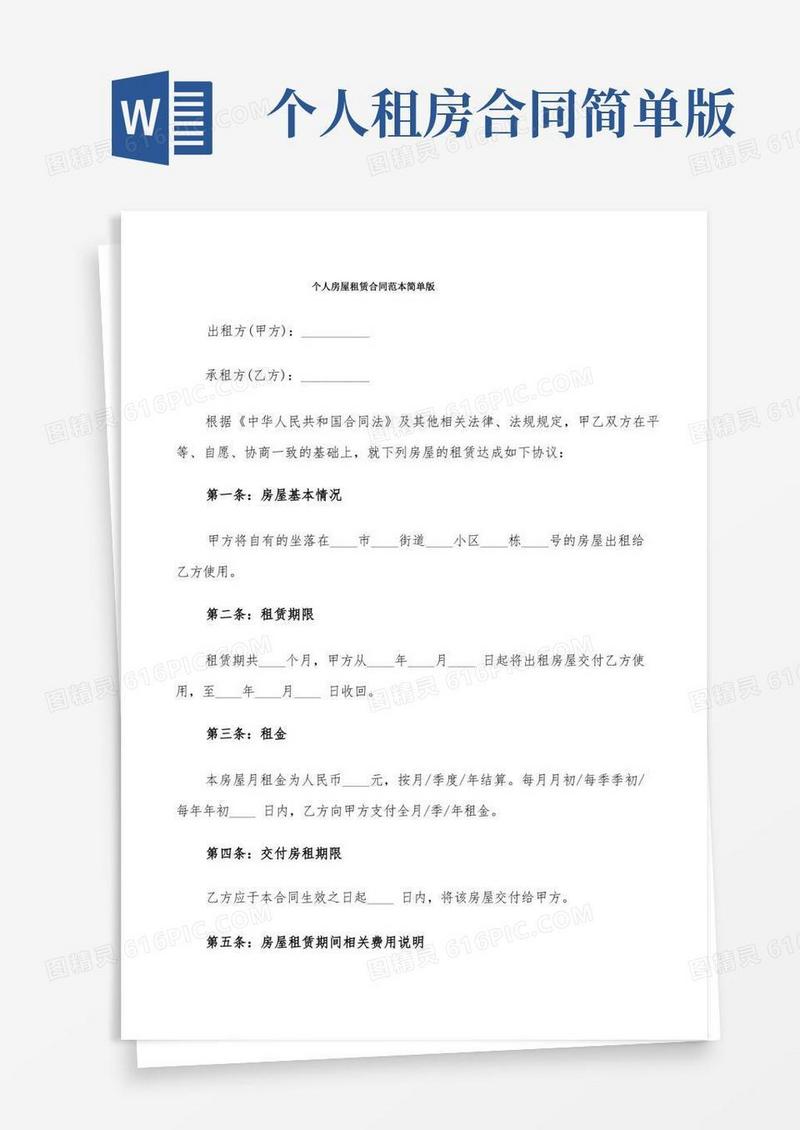 实用的个人房屋租赁合同范本简单版(8篇)