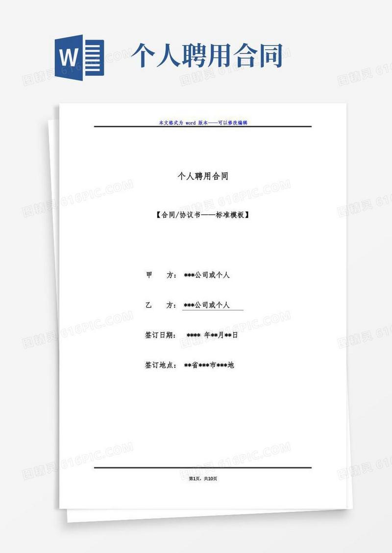 好用的个人聘用合同（标准版）