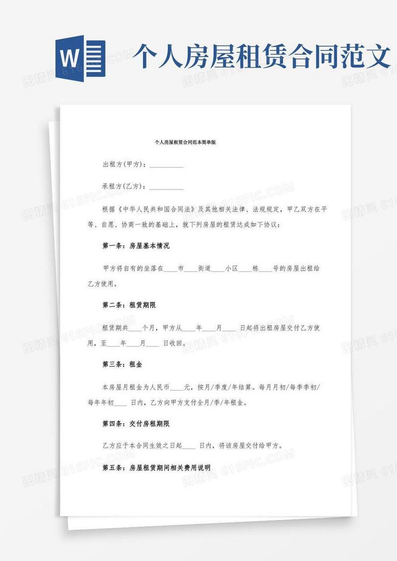 简易版个人房屋租赁合同范本简单版(8篇)