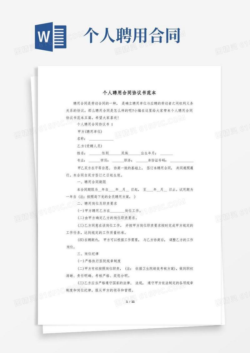 大气版个人聘用合同协议书范本