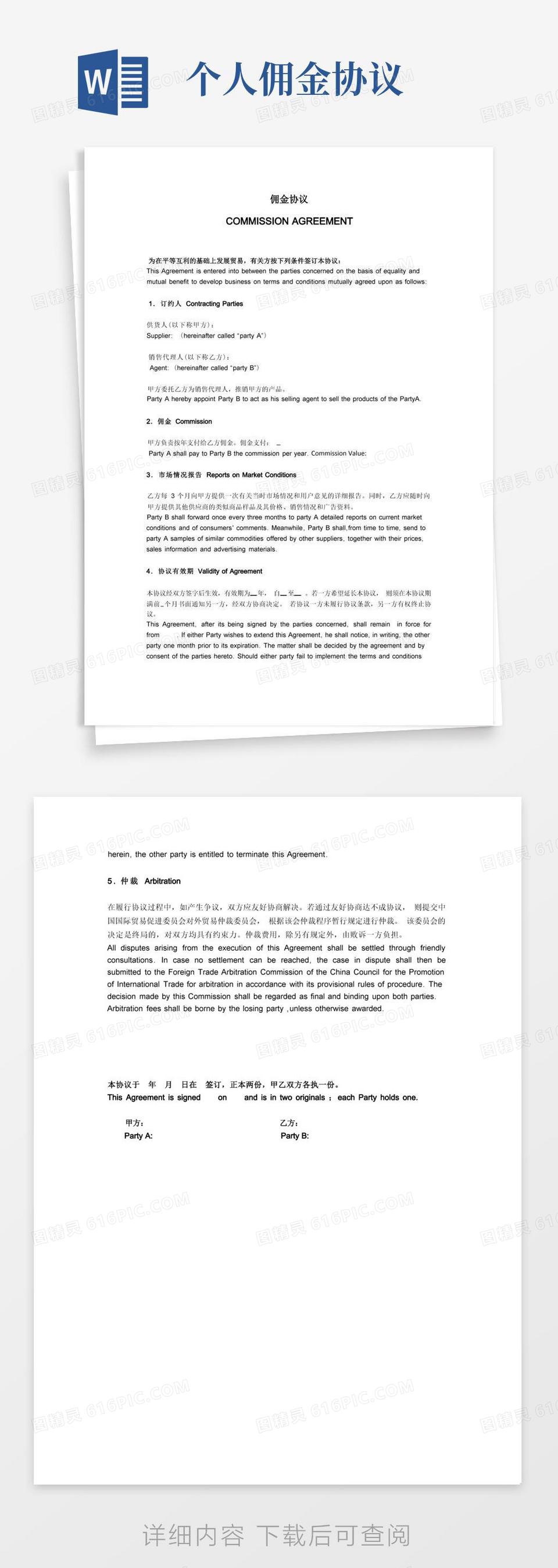简易版个人佣金协议英文范本word模板免费下载_编号z65awy5po_图精灵