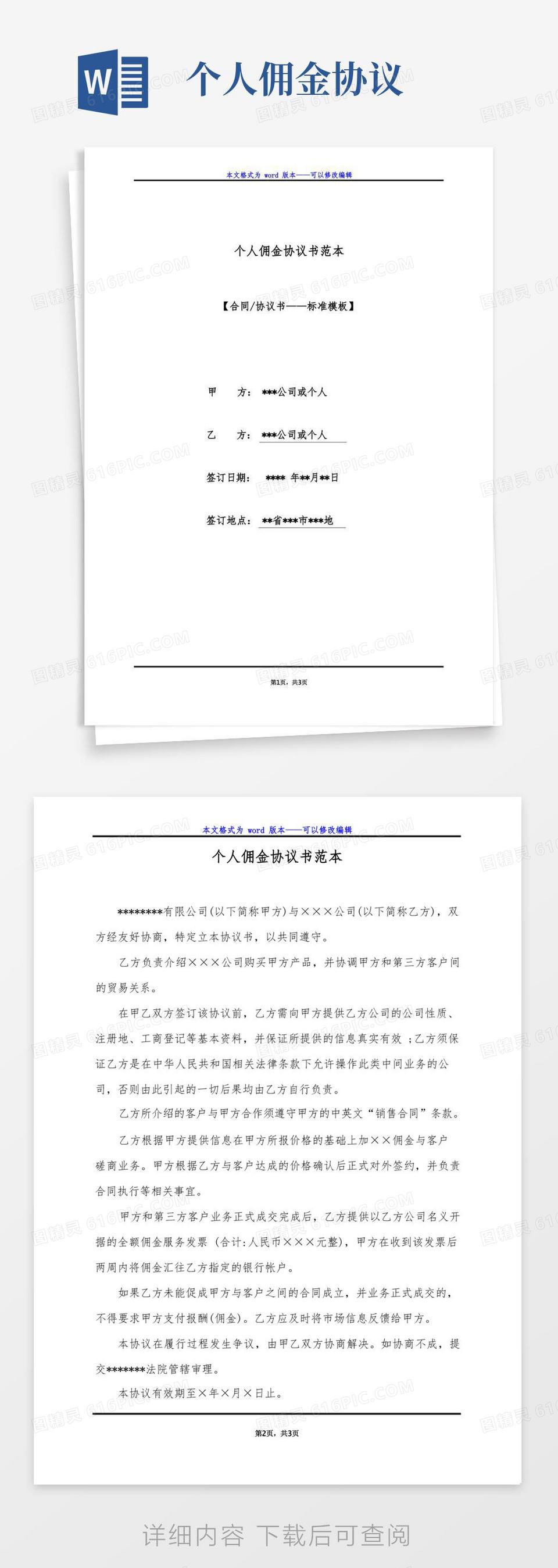 佣金协议书范本word模板免费下载_编号1l9ax53rk_图精灵