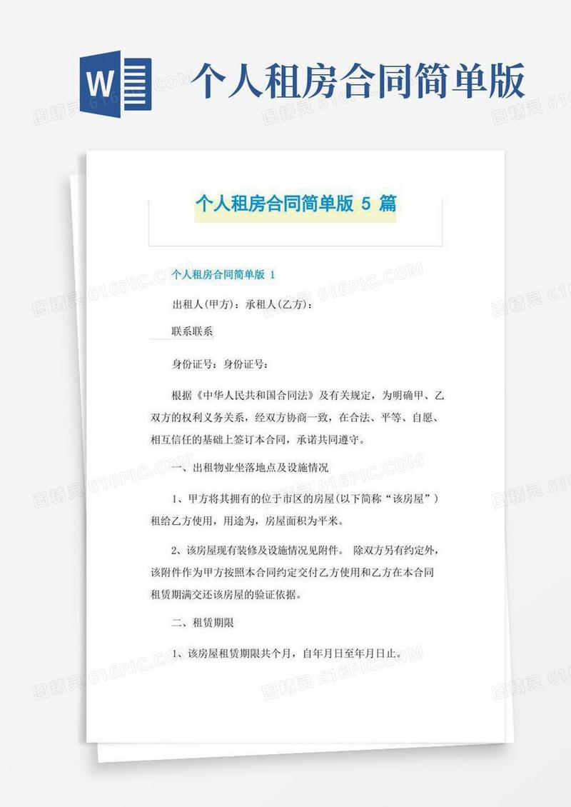大气版个人租房合同简单版5篇