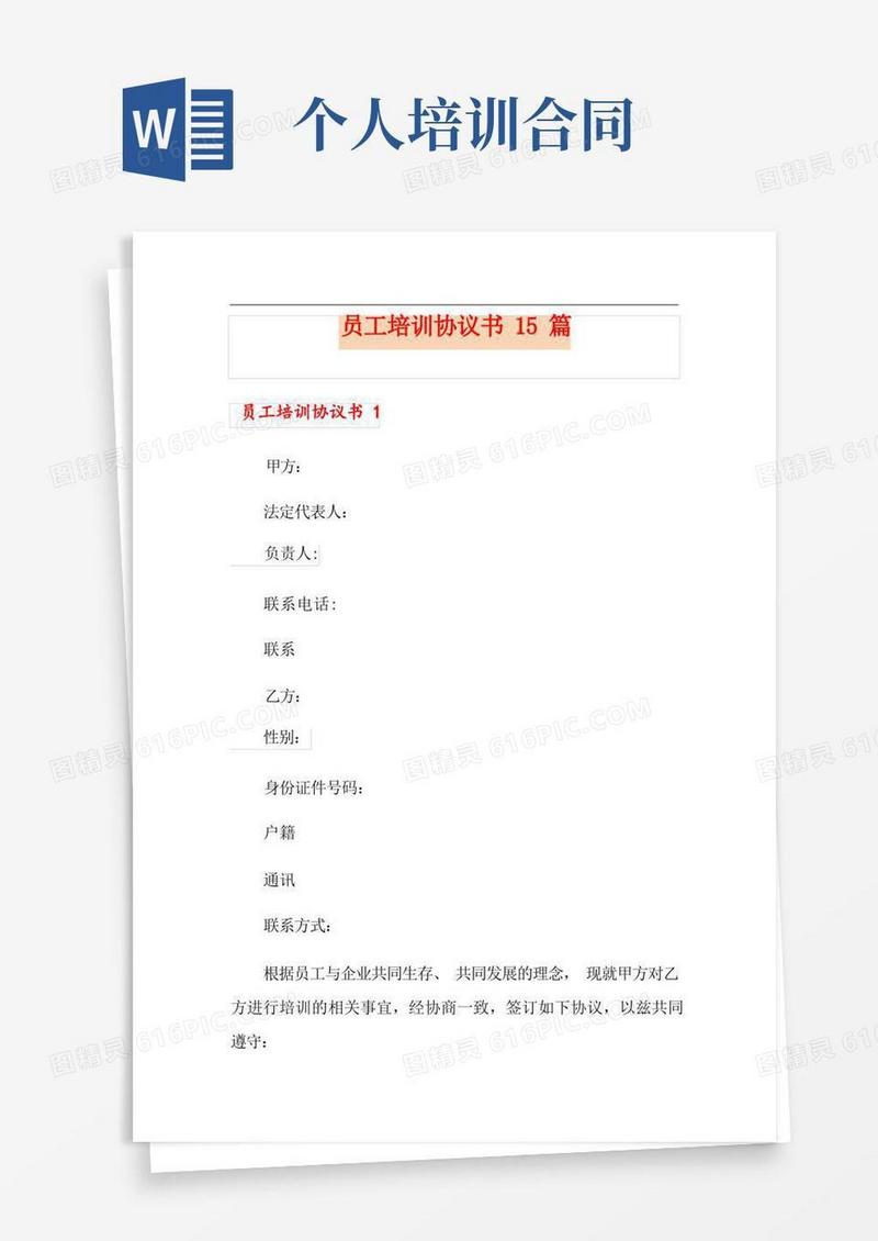 通用版员工培训协议书15篇
