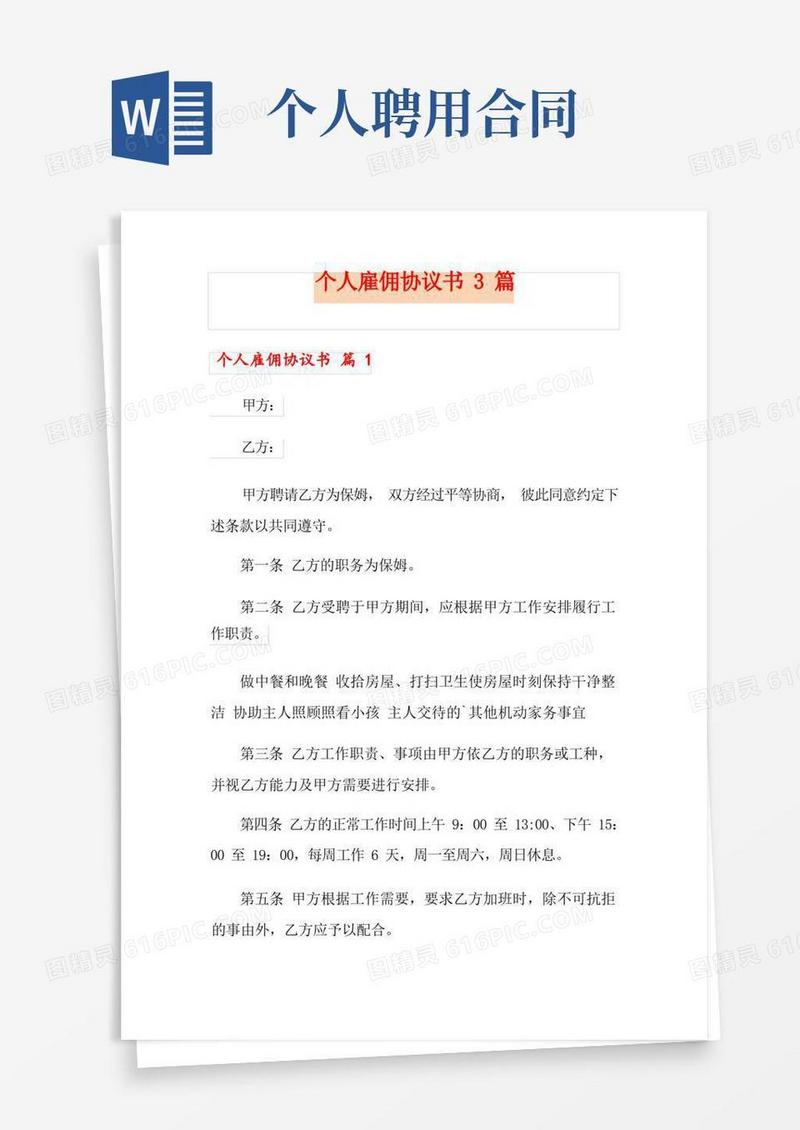 好用的个人雇佣协议书3篇
