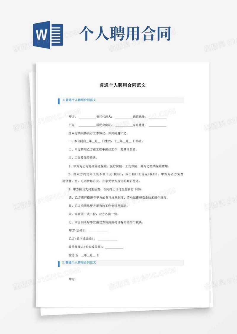 实用的普通个人聘用合同范文